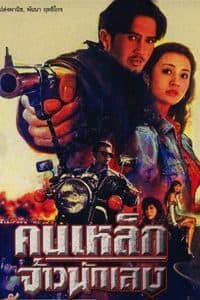 โปสเตอร์ภาพยนตร์ คนเหล็กจ้าวนักเลง ใช้เป็นพื้นหลัง