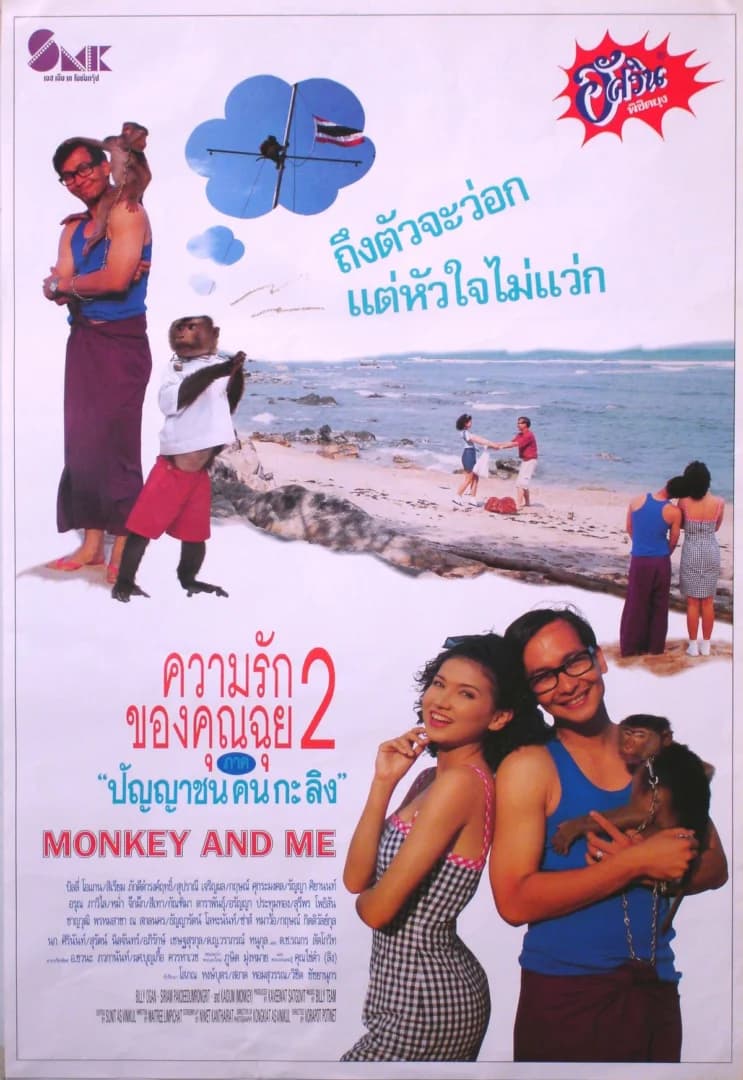 โปสเตอร์ภาพยนตร์ ความรักของคุณฉุย 2 ภาคปัญญาชนคนกะลิง ใช้เป็นพื้นหลัง