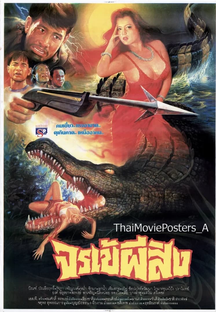 โปสเตอร์ภาพยนตร์ จรเข้ผีสิง ใช้เป็นพื้นหลัง