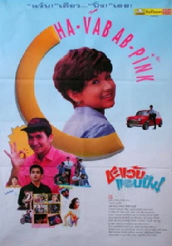 โปสเตอร์ภาพยนตร์ ชะแว้บแอบปิ๊ง ใช้เป็นพื้นหลัง