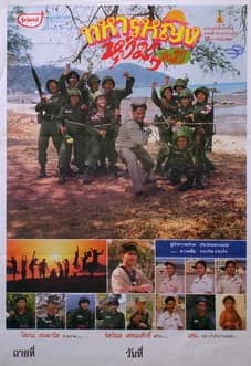 โปสเตอร์ภาพยนตร์ ทหารหญิงห่ามๆ รุ่น 11 ใช้เป็นพื้นหลัง