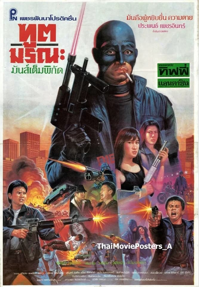 โปสเตอร์ภาพยนตร์ ฑูตมรณะ ใช้เป็นพื้นหลัง