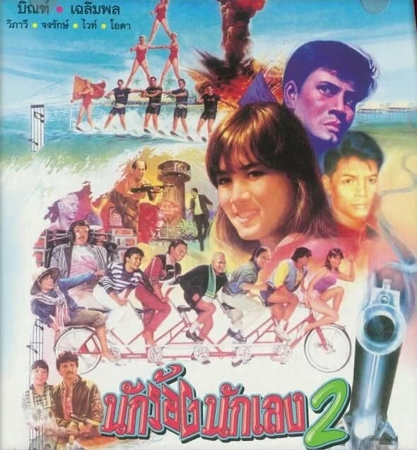 โปสเตอร์ภาพยนตร์ นักร้องนักเลง 2 ใช้เป็นพื้นหลัง