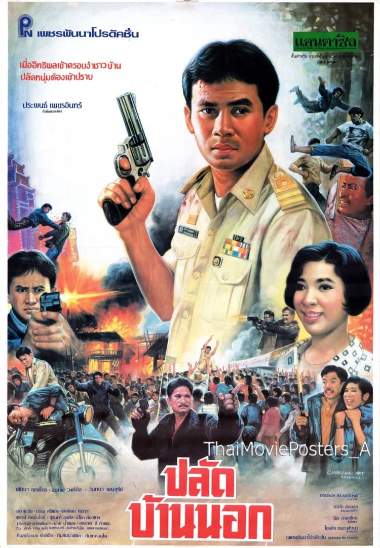 โปสเตอร์ภาพยนตร์ ปลัดบ้านนอก ใช้เป็นพื้นหลัง