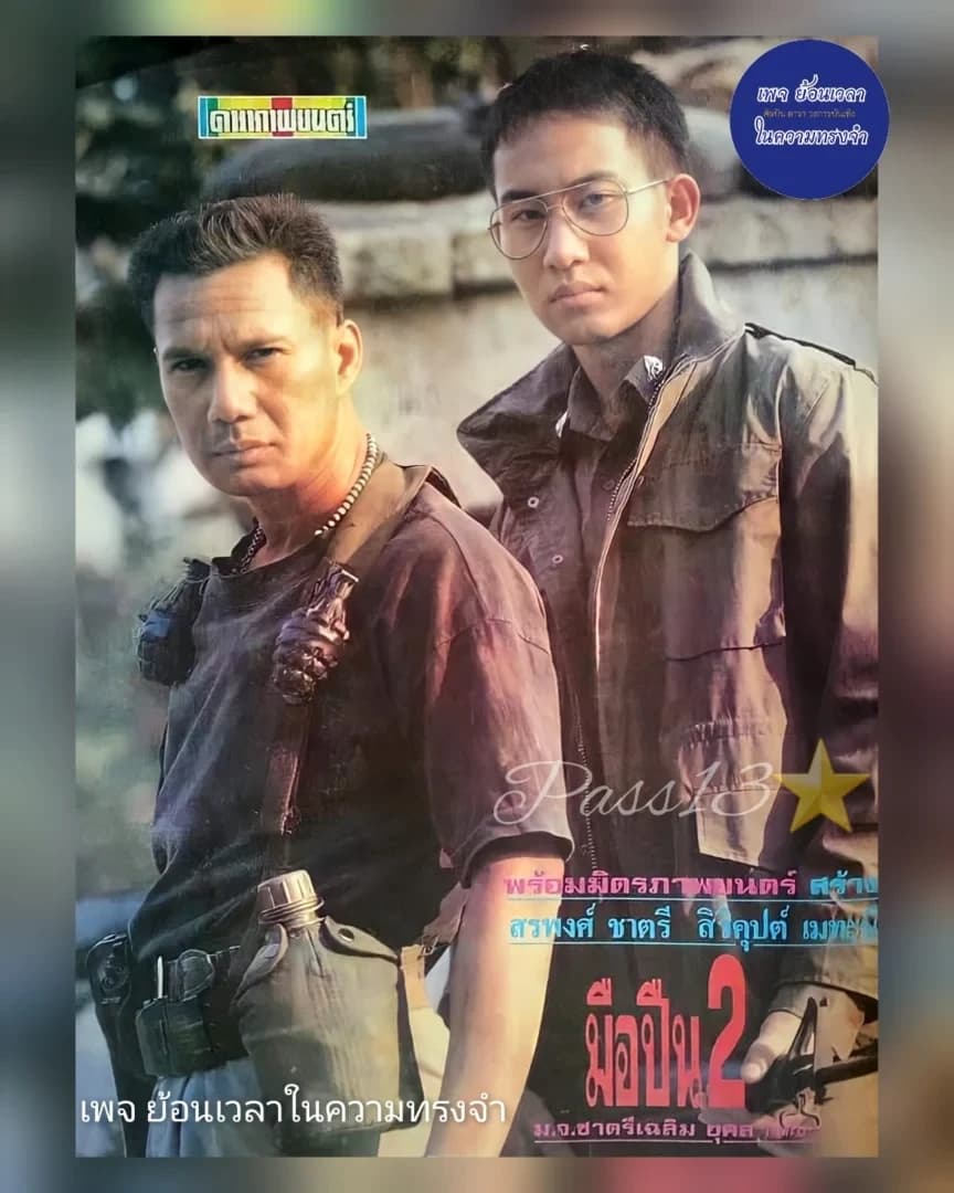 โปสเตอร์ภาพยนตร์ มือปืน 2 สาละวิน ใช้เป็นพื้นหลัง