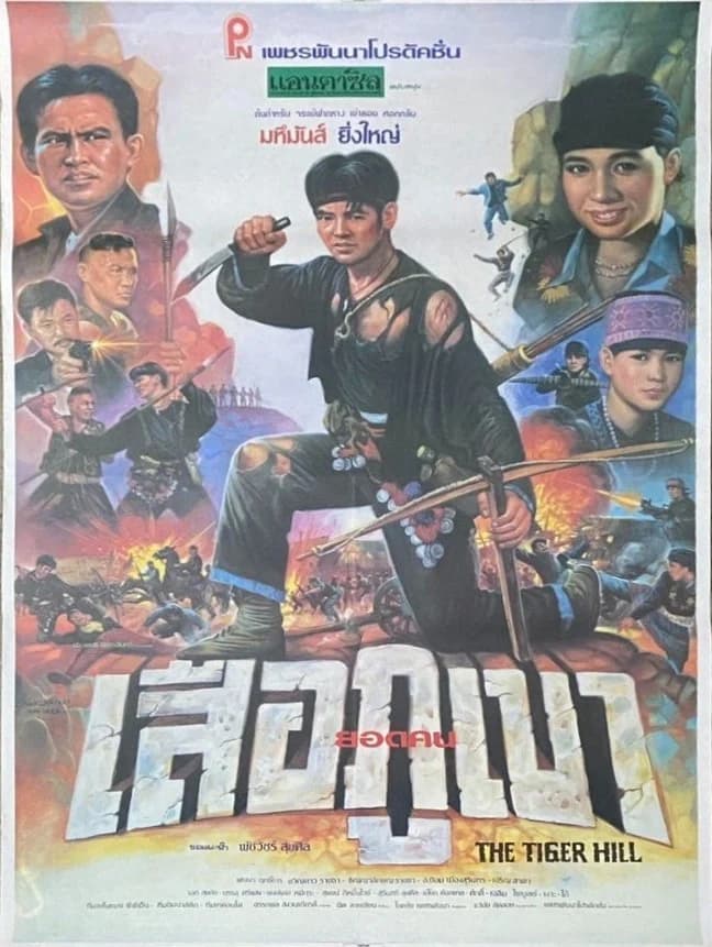 โปสเตอร์ภาพยนตร์ ยอดคนเสือภูเขา ใช้เป็นพื้นหลัง