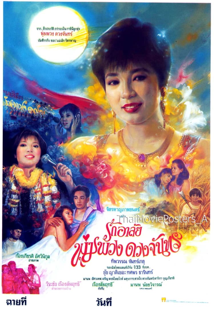 โปสเตอร์ภาพยนตร์ รักอาลัย พุ่มพวง ดวงจันทร์ ใช้เป็นพื้นหลัง