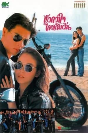 โปสเตอร์ภาพยนตร์ เร็วกว่าใจ ไกลเกินฝัน ใช้เป็นพื้นหลัง