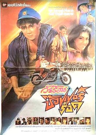 โปสเตอร์ภาพยนตร์ วัยร้อนช็อปเปอร์ร็อค ใช้เป็นพื้นหลัง