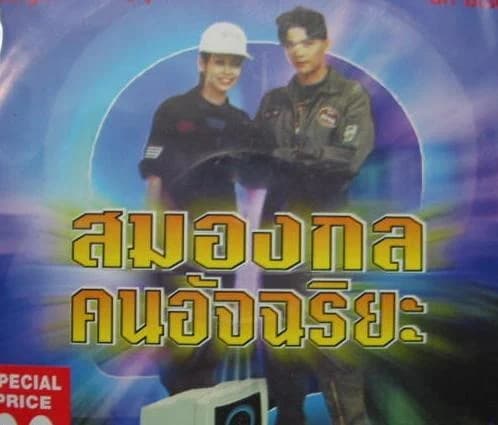 โปสเตอร์ภาพยนตร์ สมองกลคนอัจฉริยะ ใช้เป็นพื้นหลัง