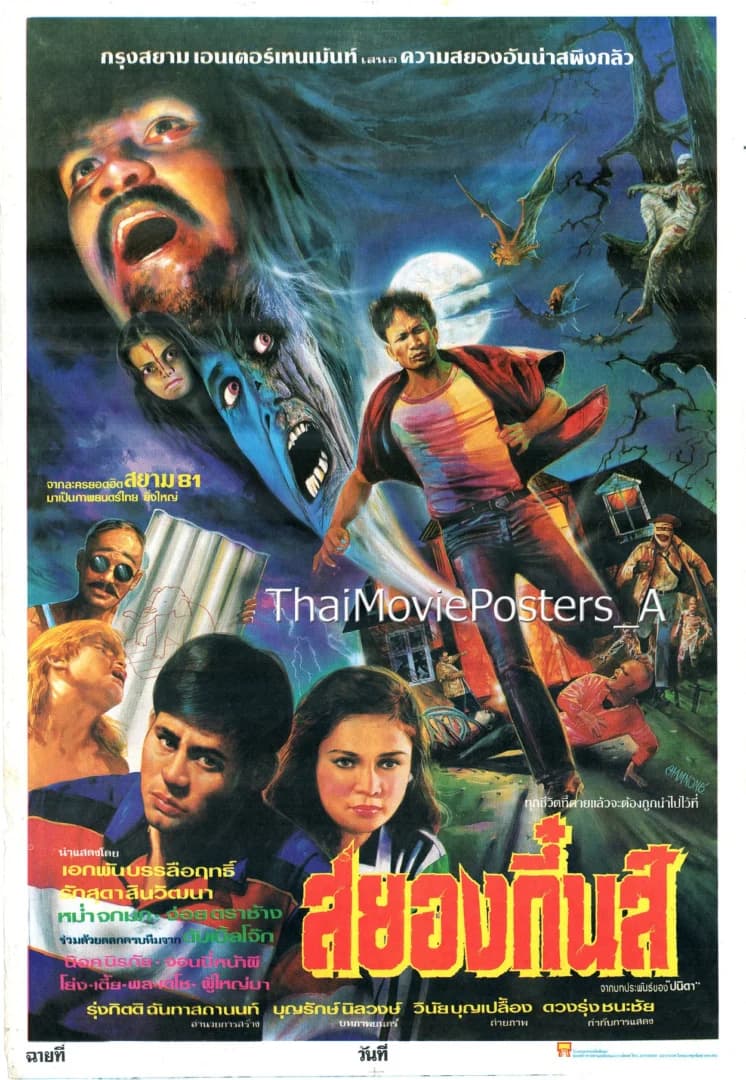 โปสเตอร์ภาพยนตร์ สยองกึ๋นส์ ใช้เป็นพื้นหลัง