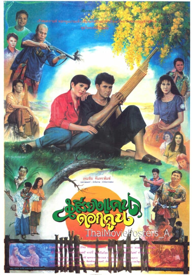 โปสเตอร์ภาพยนตร์ เสียงแคน ดอกคูน ใช้เป็นพื้นหลัง