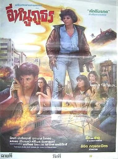 โปสเตอร์ภาพยนตร์ อีหนูภูธร ใช้เป็นพื้นหลัง