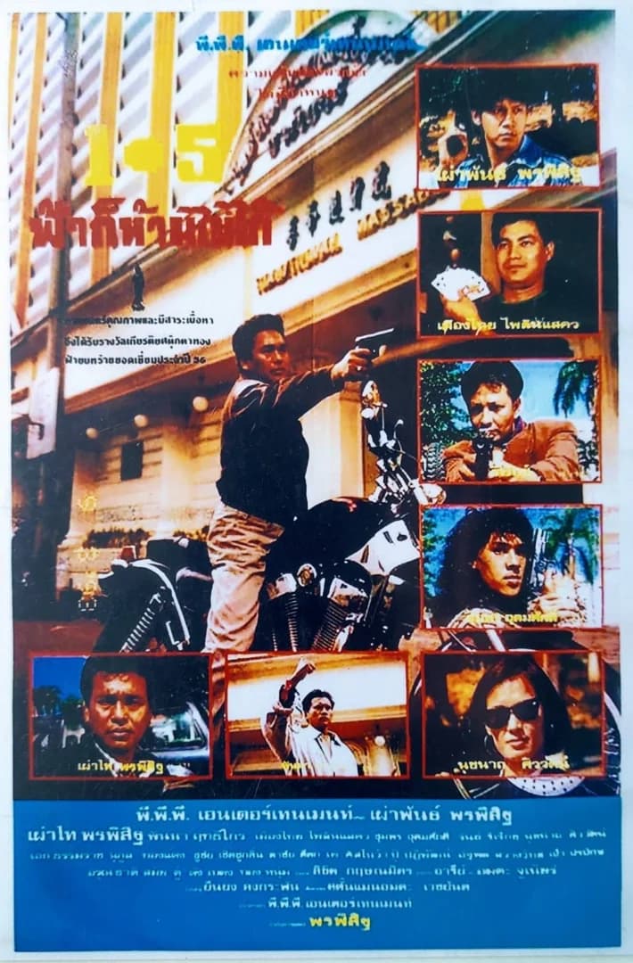 โปสเตอร์ภาพยนตร์ 1+5 ฟ้าก็ห้ามไม่ได้ ใช้เป็นพื้นหลัง