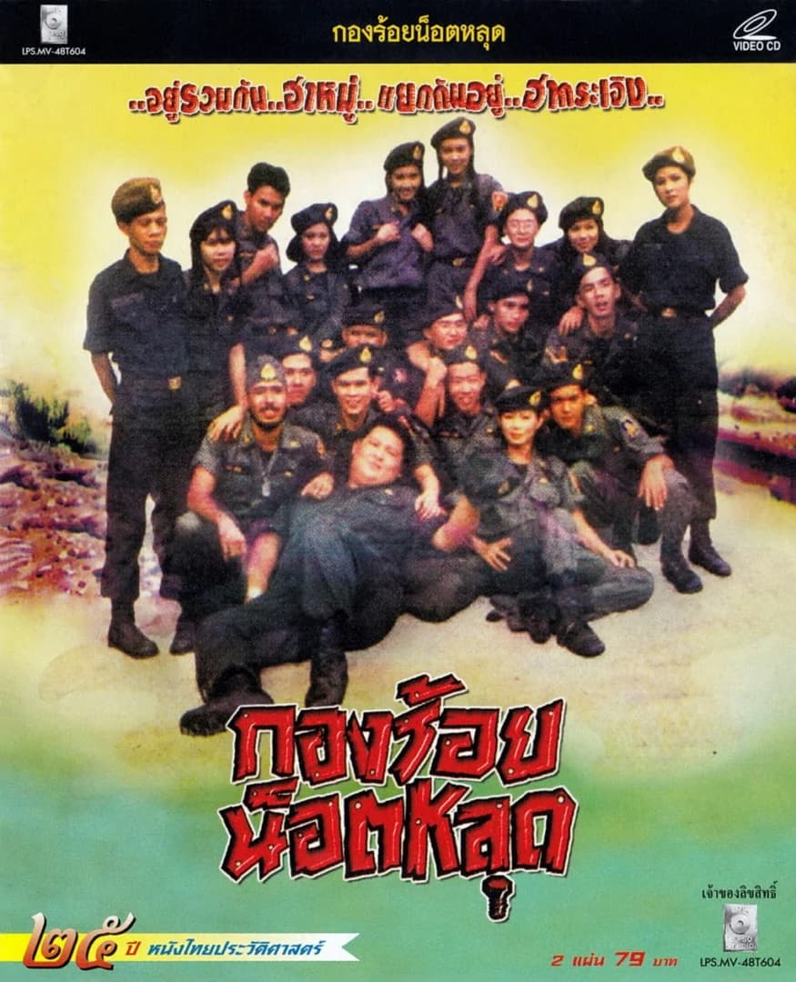 โปสเตอร์ภาพยนตร์ กองร้อยน็อตหลุด ใช้เป็นพื้นหลัง