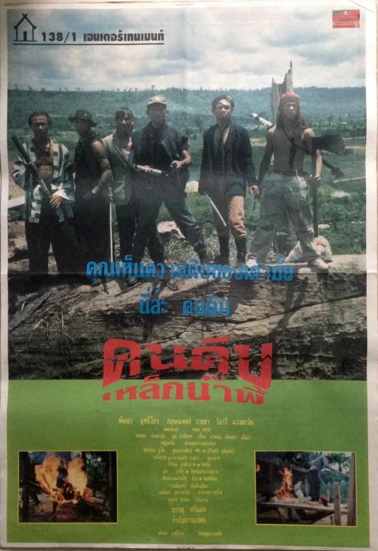 โปสเตอร์ภาพยนตร์ คนดิบเหล็กน้ำพี้ ใช้เป็นพื้นหลัง