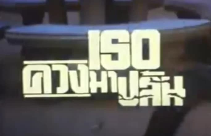 โปสเตอร์ภาพยนตร์ ควงเธอมาปล้น ใช้เป็นพื้นหลัง