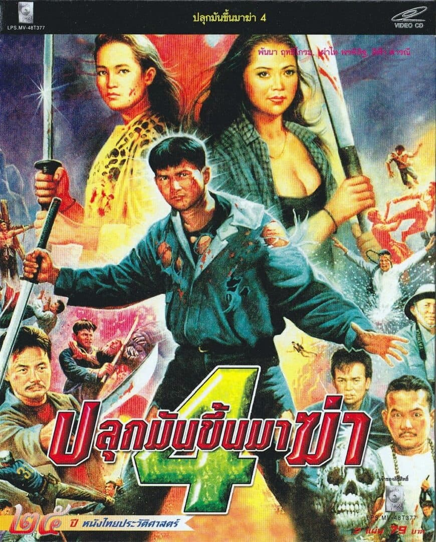โปสเตอร์ภาพยนตร์ ปลุกมันขึ้นมาฆ่า 4 ใช้เป็นพื้นหลัง