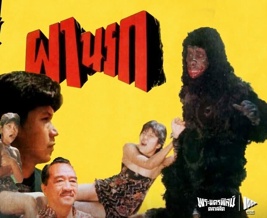 โปสเตอร์ภาพยนตร์ ผานรก ใช้เป็นพื้นหลัง