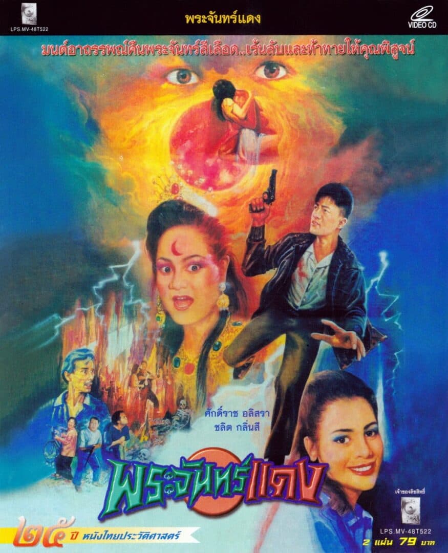 โปสเตอร์ภาพยนตร์ พระจันทร์แดง ใช้เป็นพื้นหลัง