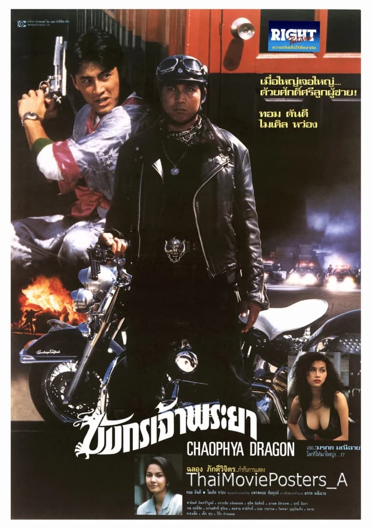 โปสเตอร์ภาพยนตร์ มังกรเจ้าพระยา ใช้เป็นพื้นหลัง