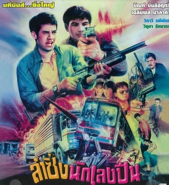 โปสเตอร์ภาพยนตร์ ลำซิ่งนักเลงปืน ใช้เป็นพื้นหลัง