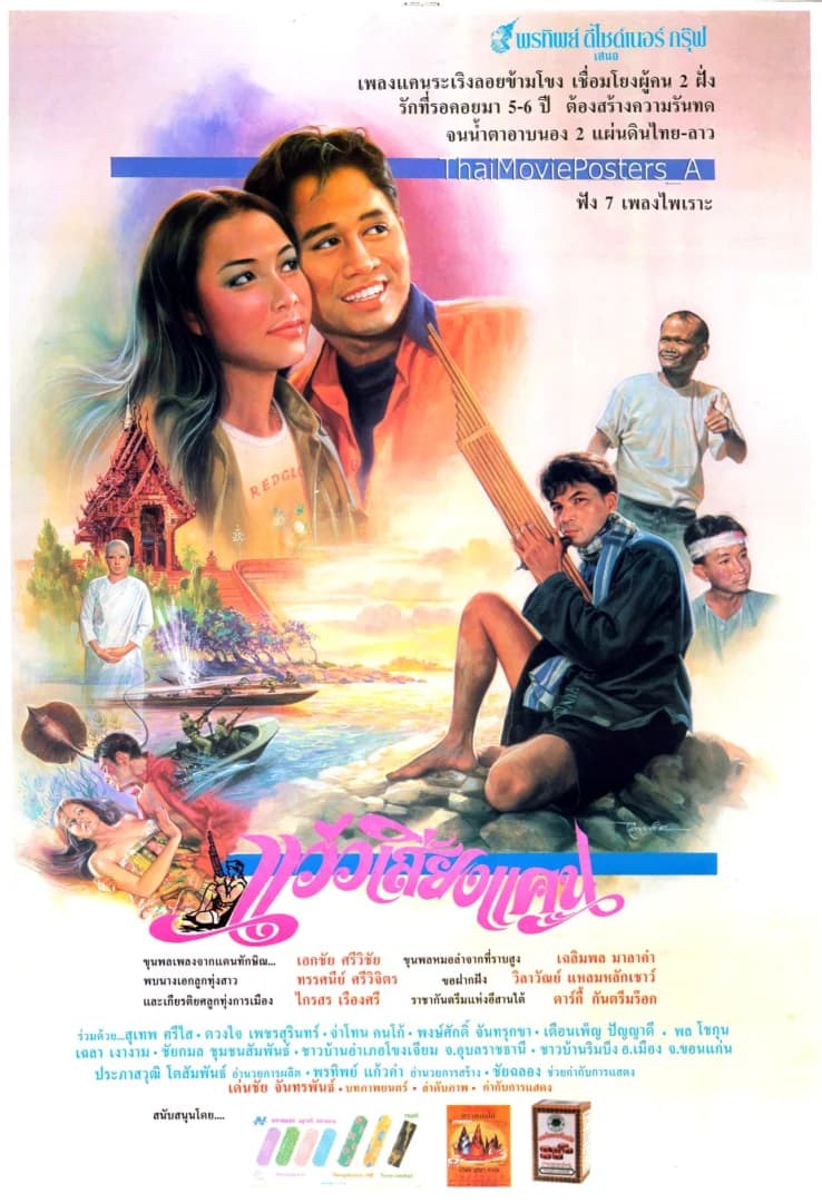 โปสเตอร์ภาพยนตร์ แว่วเสียงแคน ใช้เป็นพื้นหลัง