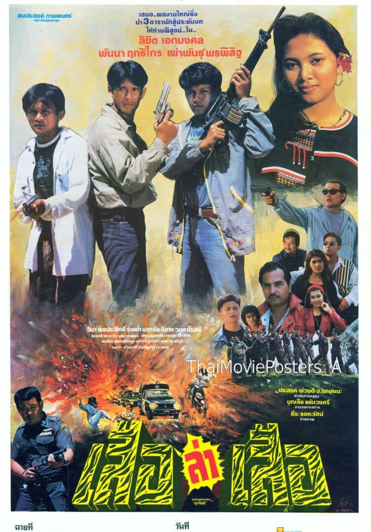 โปสเตอร์ภาพยนตร์ เสือล่าเสือ ใช้เป็นพื้นหลัง