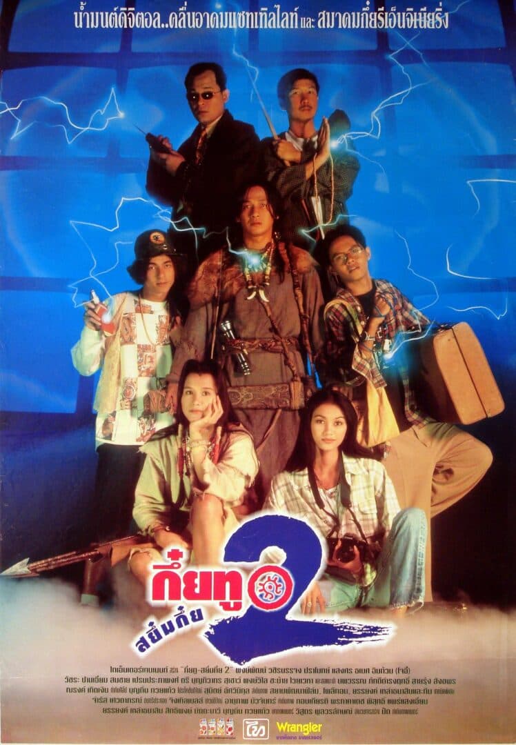 โปสเตอร์ภาพยนตร์ กึ๋ยทู สยึ๋มกึ๋ย 2 ใช้เป็นพื้นหลัง