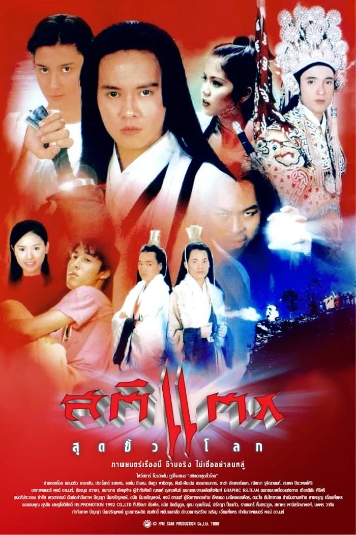 โปสเตอร์ภาพยนตร์ สติแตกสุดขั้วโลก ใช้เป็นพื้นหลัง