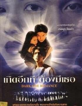 โปสเตอร์ภาพยนตร์ เกิดอีกทีต้องมีเธอ (Dark Side Romance) ใช้เป็นพื้นหลัง