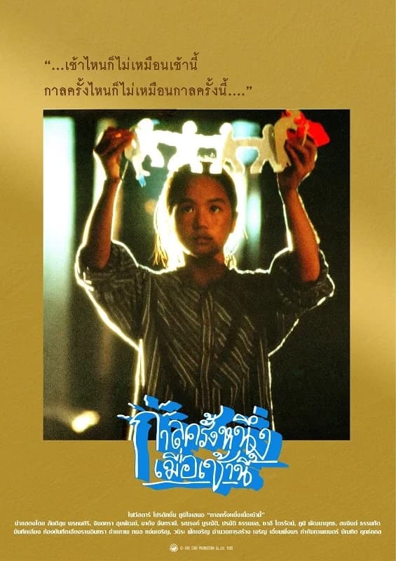 โปสเตอร์ภาพยนตร์ กาลครั้งหนึ่งเมื่อเช้านี้ ใช้เป็นพื้นหลัง