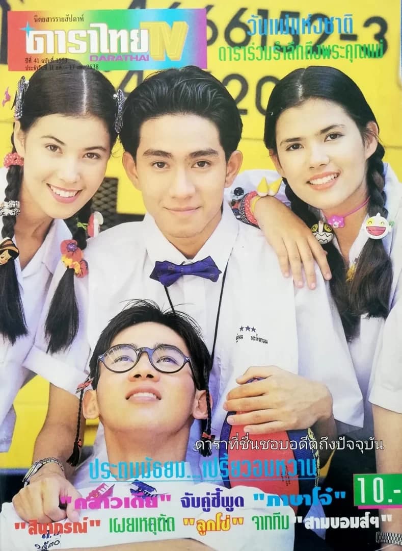 โปสเตอร์ภาพยนตร์ ประถม มัธยม เปรี้ยวอมหวาน ใช้เป็นพื้นหลัง