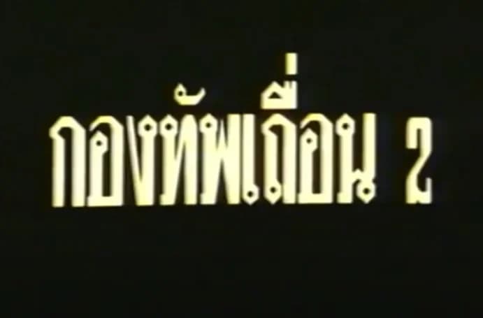 โปสเตอร์ภาพยนตร์ กองทัพเถื่อน 2 ใช้เป็นพื้นหลัง