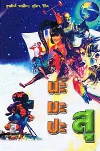 โปสเตอร์ภาพยนตร์ นะมะปะสุ ใช้เป็นพื้นหลัง