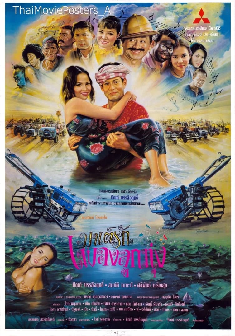 โปสเตอร์ภาพยนตร์ มนต์รักเพลงลูกทุ่ง ใช้เป็นพื้นหลัง