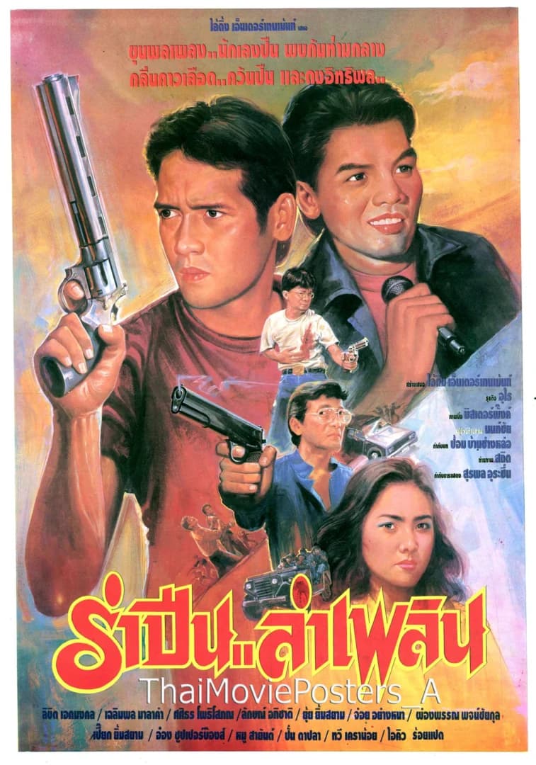 โปสเตอร์ภาพยนตร์ รำปืนลำเพลิน ใช้เป็นพื้นหลัง