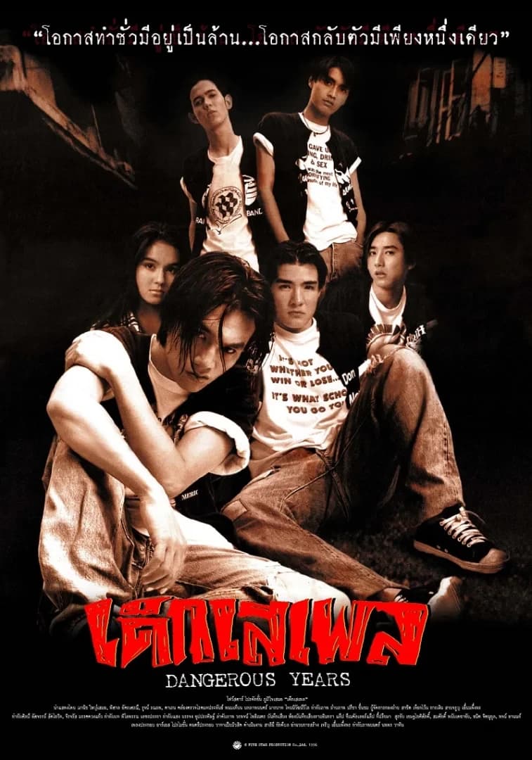 โปสเตอร์ภาพยนตร์ เด็กเสเพล ใช้เป็นพื้นหลัง