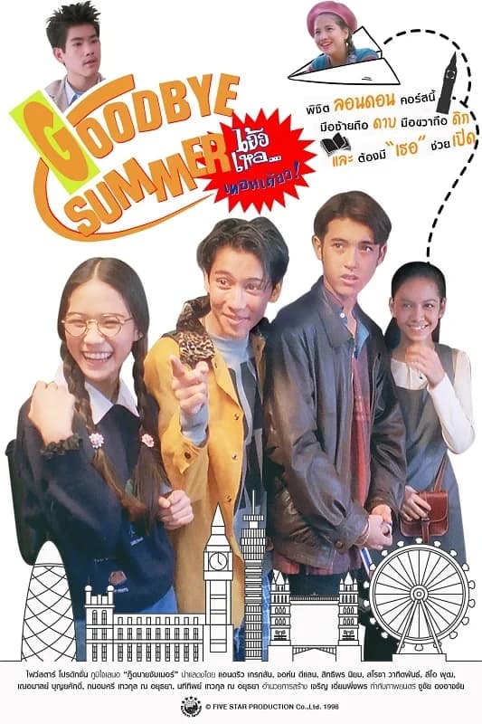 โปสเตอร์ภาพยนตร์ Goodbye Summer เอ้อเหอ...เทอมเดียว! ใช้เป็นพื้นหลัง