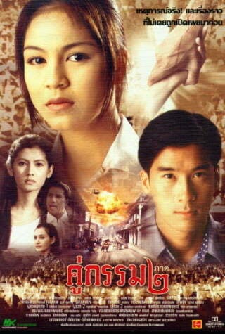 โปสเตอร์ภาพยนตร์ คู่กรรม 2 ใช้เป็นพื้นหลัง
