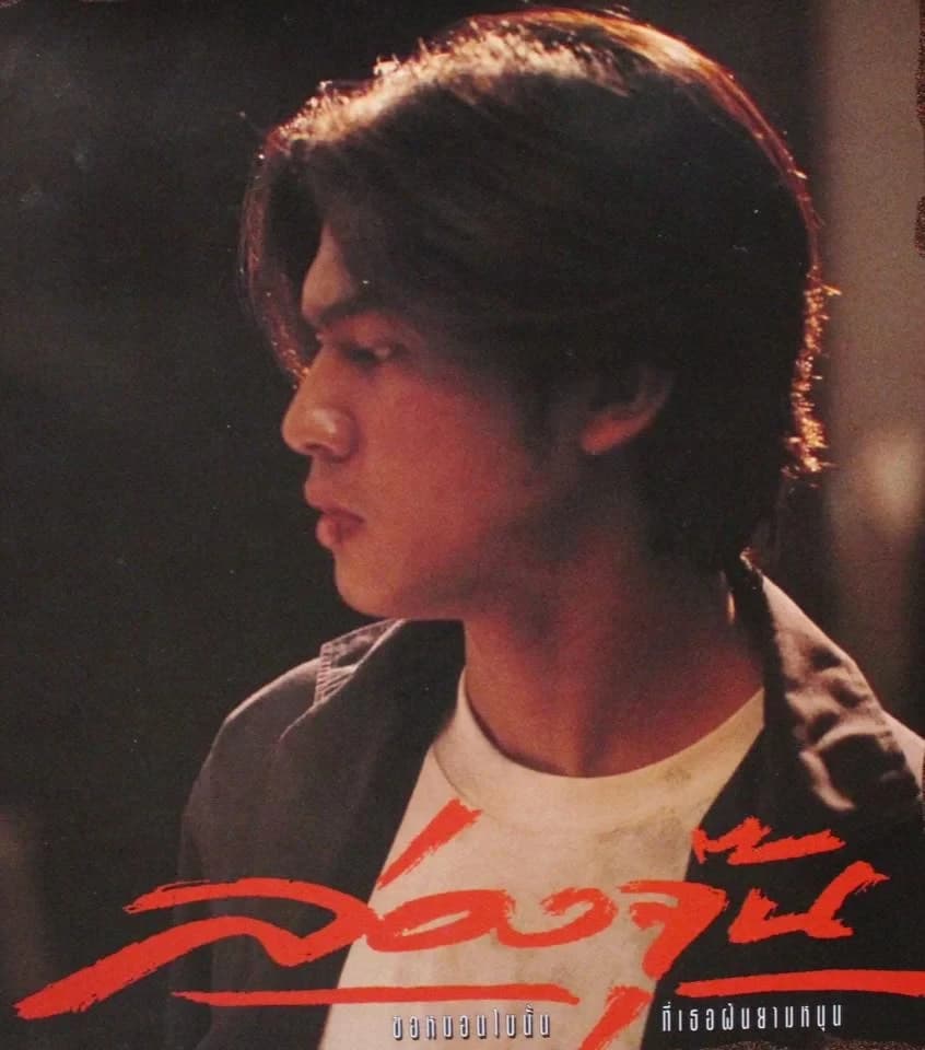 โปสเตอร์ภาพยนตร์ ล่องจุ๊น ขอหมอนใบนั้นที่เธอฝันยามหนุน ใช้เป็นพื้นหลัง