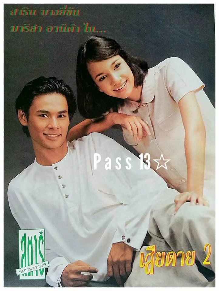 โปสเตอร์ภาพยนตร์ เสียดาย 2 ใช้เป็นพื้นหลัง