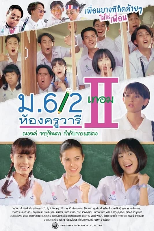 โปสเตอร์ภาพยนตร์ ม. 6/2 ห้องครูวารีเทอม 2 ใช้เป็นพื้นหลัง