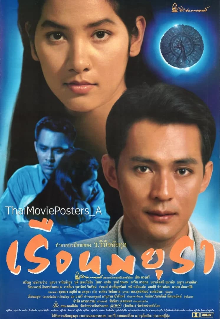 โปสเตอร์ภาพยนตร์ เรือนมยุรา ใช้เป็นพื้นหลัง