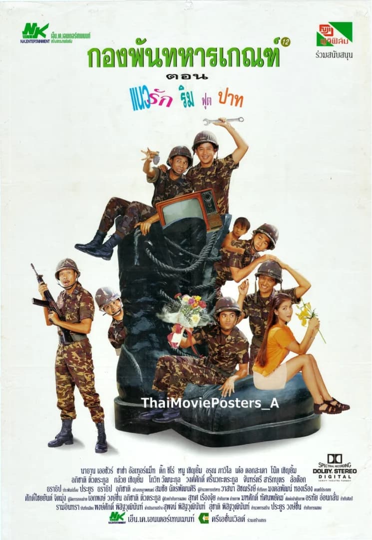 โปสเตอร์ภาพยนตร์ กองพันทหารเกณฑ์+12 ตอนแนวรักริมฟุตบาท ใช้เป็นพื้นหลัง