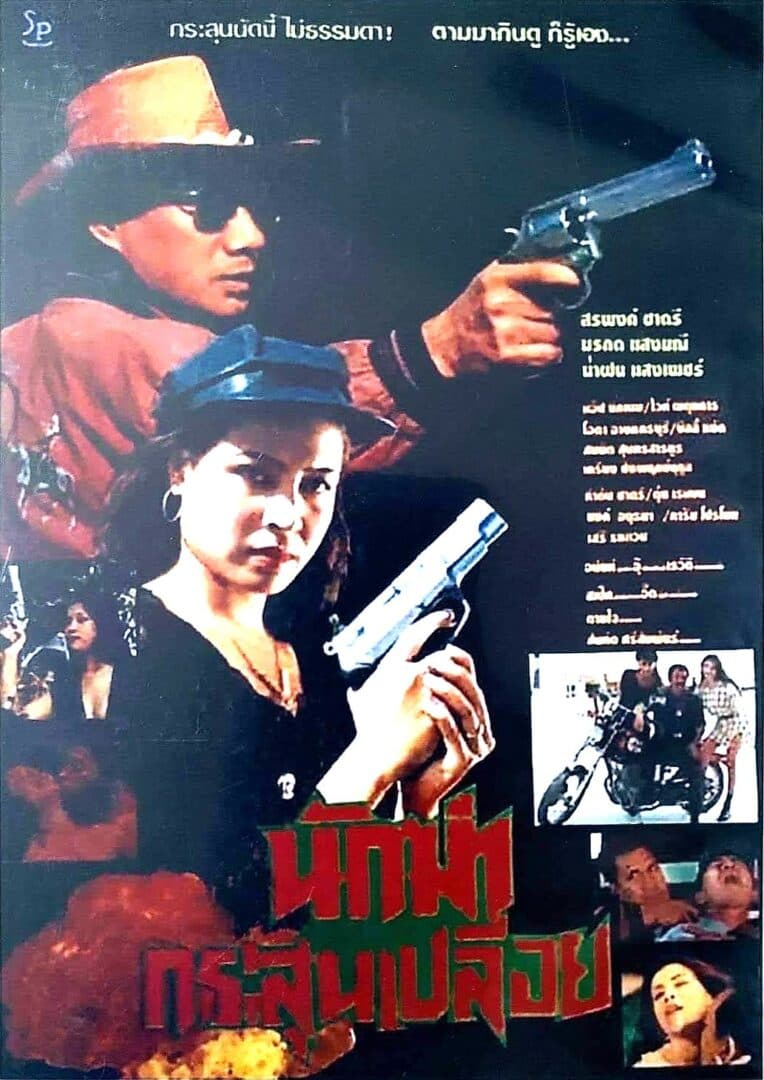 โปสเตอร์ภาพยนตร์ นักฆ่ากระสุนเปลือย ใช้เป็นพื้นหลัง