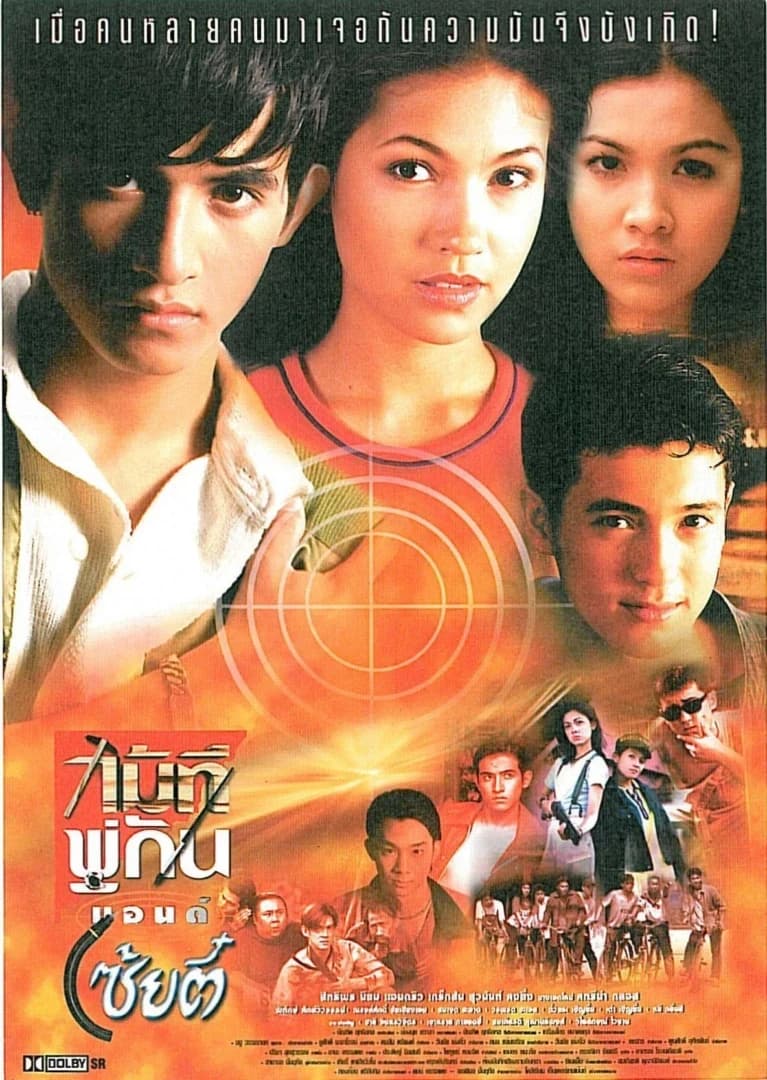 โปสเตอร์ภาพยนตร์ ไม้ทีพู่กันแอนด์โซ้ยตี๋ ใช้เป็นพื้นหลัง