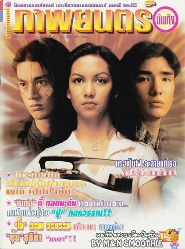 โปสเตอร์ภาพยนตร์ แรงเป็นไฟละลายแค่เธอ ใช้เป็นพื้นหลัง