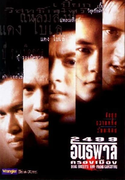 โปสเตอร์ภาพยนตร์ 2499 อันธพาลครองเมือง ใช้เป็นพื้นหลัง