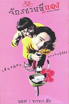 โปสเตอร์ภาพยนตร์ จักรยานสีแดง ใช้เป็นพื้นหลัง